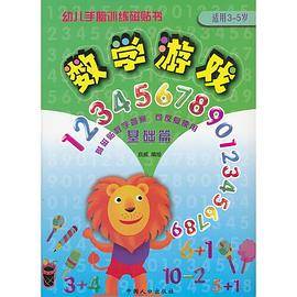 幼儿手脑训练磁贴书 数学游戏.基础篇