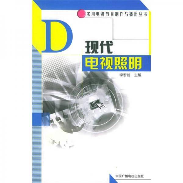 现代电视照明