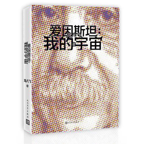 爱因斯坦：我的宇宙