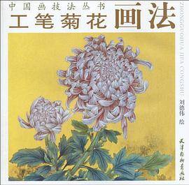 工笔菊花画法