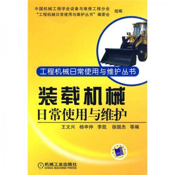 装载机械日常使用与维护
