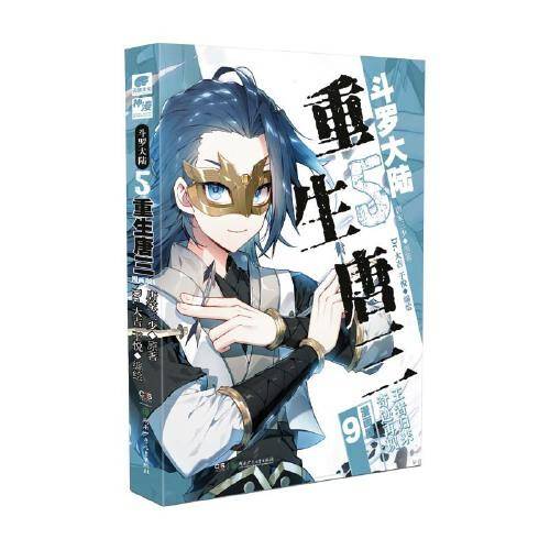 斗罗大陆5 重生唐三漫画版9