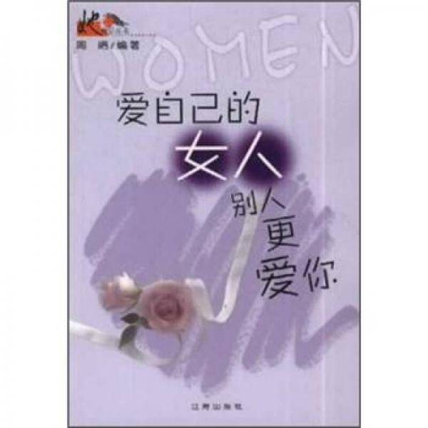 爱自己的女人别人更爱你