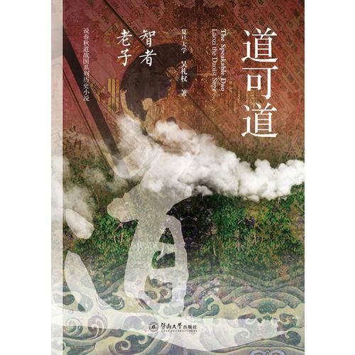 道可道：智者老子