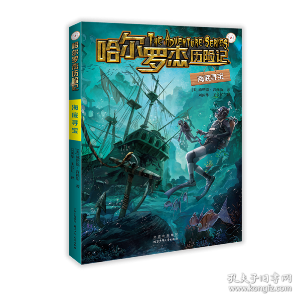 哈尔罗杰历险记 海底寻宝