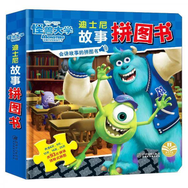 怪兽大学/迪士尼故事拼图书