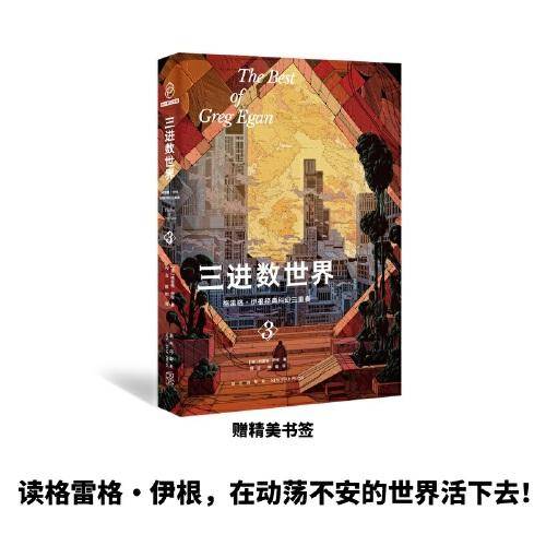 三进数世界：格雷格·伊根经典科幻三重奏III  （幻象文库）