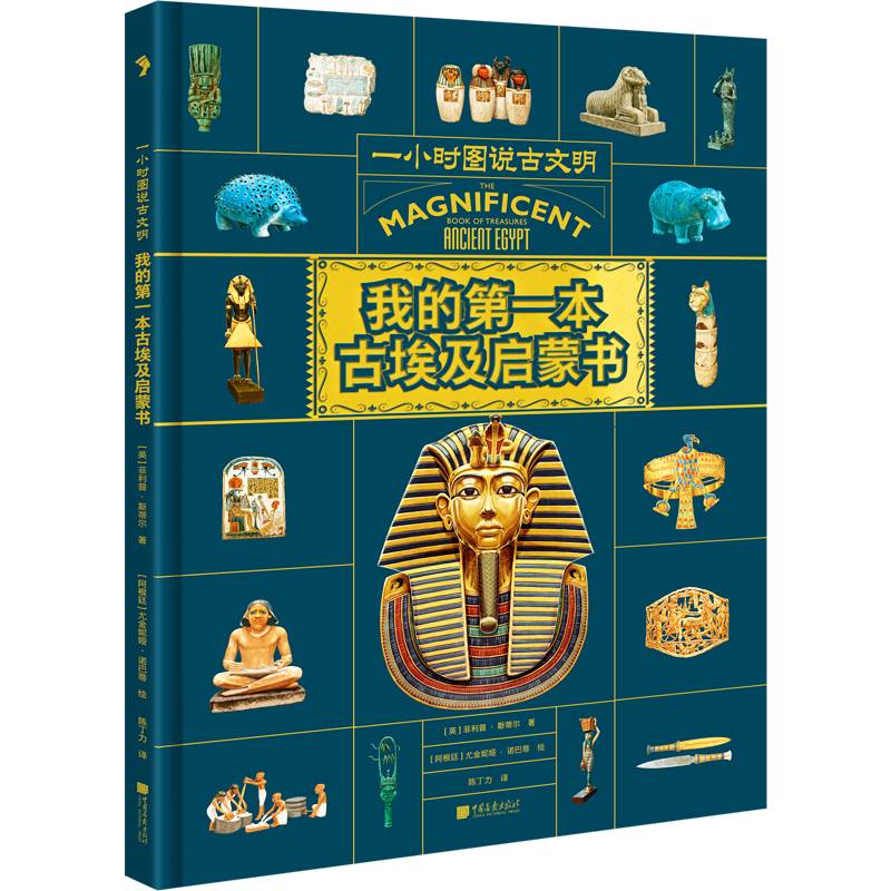 我的第一本古埃及启蒙书