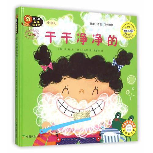 幼儿园区角绘本书：干干净净的（小班6）
