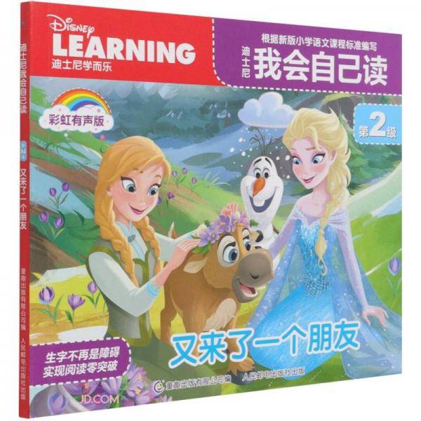 迪士尼我会自己读(第2级又来了一个朋友彩虹有声版)
