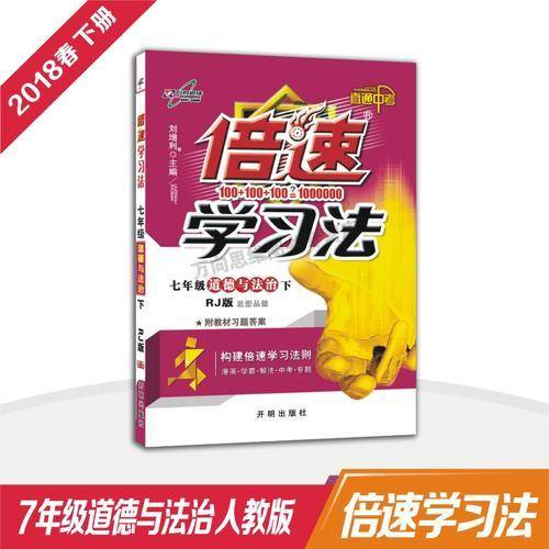 初中倍速学习法 七年级道德与法治 上册 人教版 2018秋