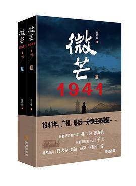 微芒・1941（上下）
