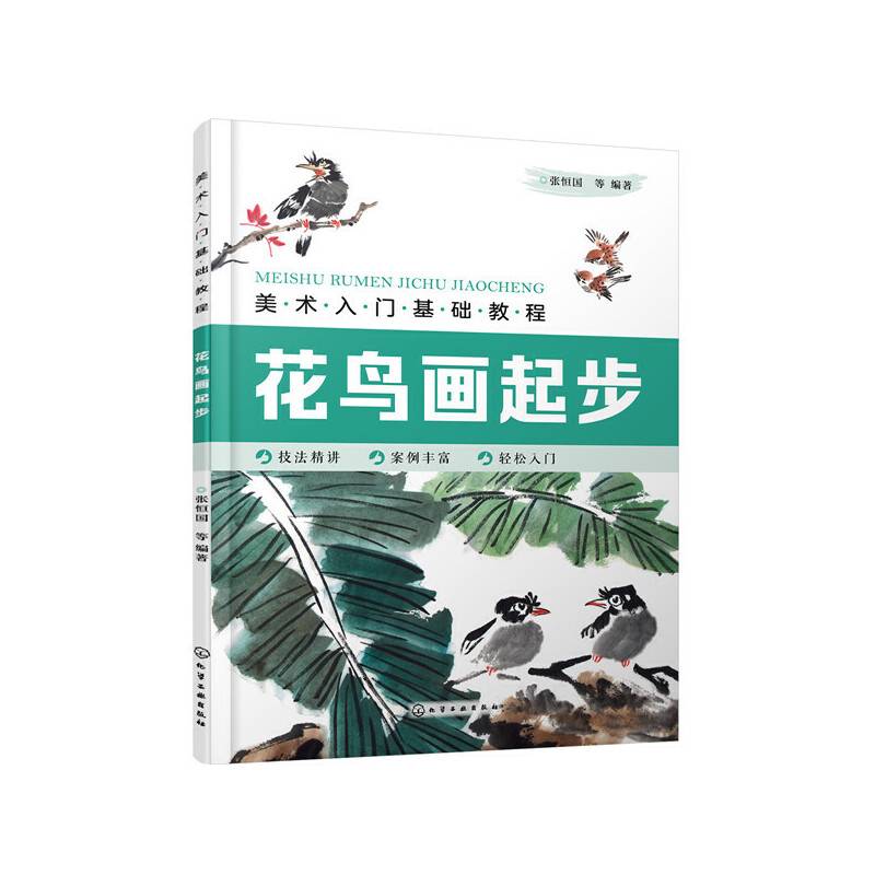 美术入门基础教程——花鸟画起步