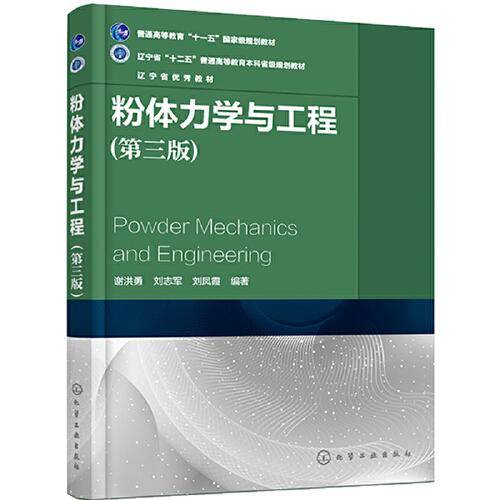 粉体力学与工程（第三版）