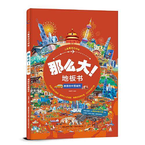 儿童专注力训练·那么大！地板书美丽的中国城市