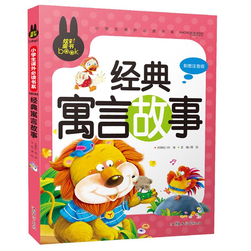 小学生课外必读书系：经典寓言故事（彩图注音版）