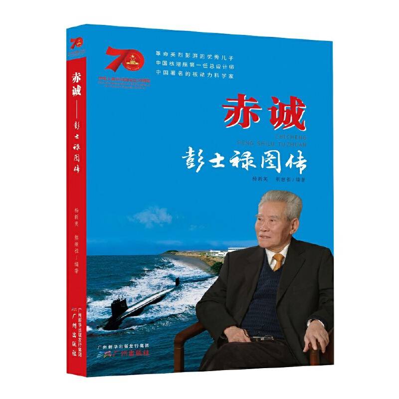 赤诚: 彭士禄图传