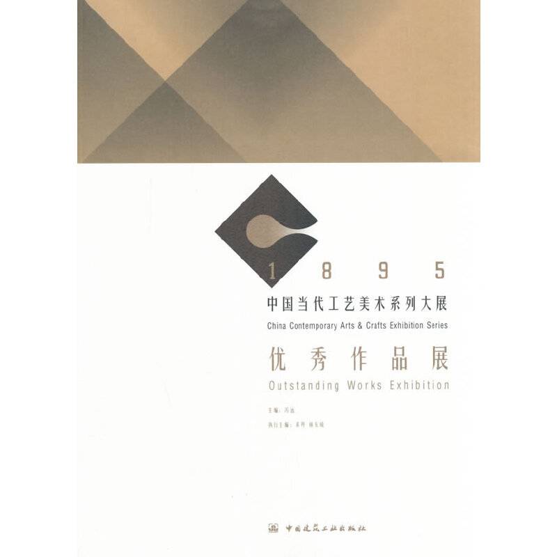 1895中国当代工艺美术系列大展：优秀作品展