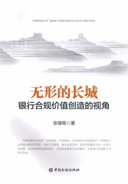无形的长城--银行合规价值创造的视角