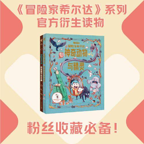 冒险家希尔达官方衍生读物：全2册（麻雀童子军徽章攻略+神奇动物与精灵百科，一秒进入希尔达的奇幻冒险世界）
