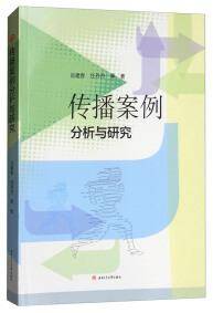 传播案例分析与研究