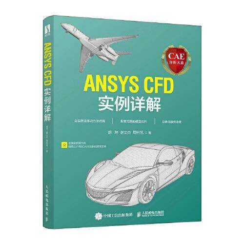 CAE分析大系——ANSYS CFD实例详解