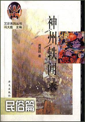 神州轶闻录：民俗篇