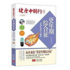 更年期综合征中西医治疗与调养-健康中国行系列丛书