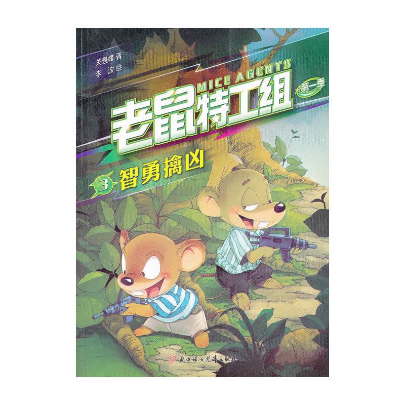 老鼠特工组第一季--智勇擒凶