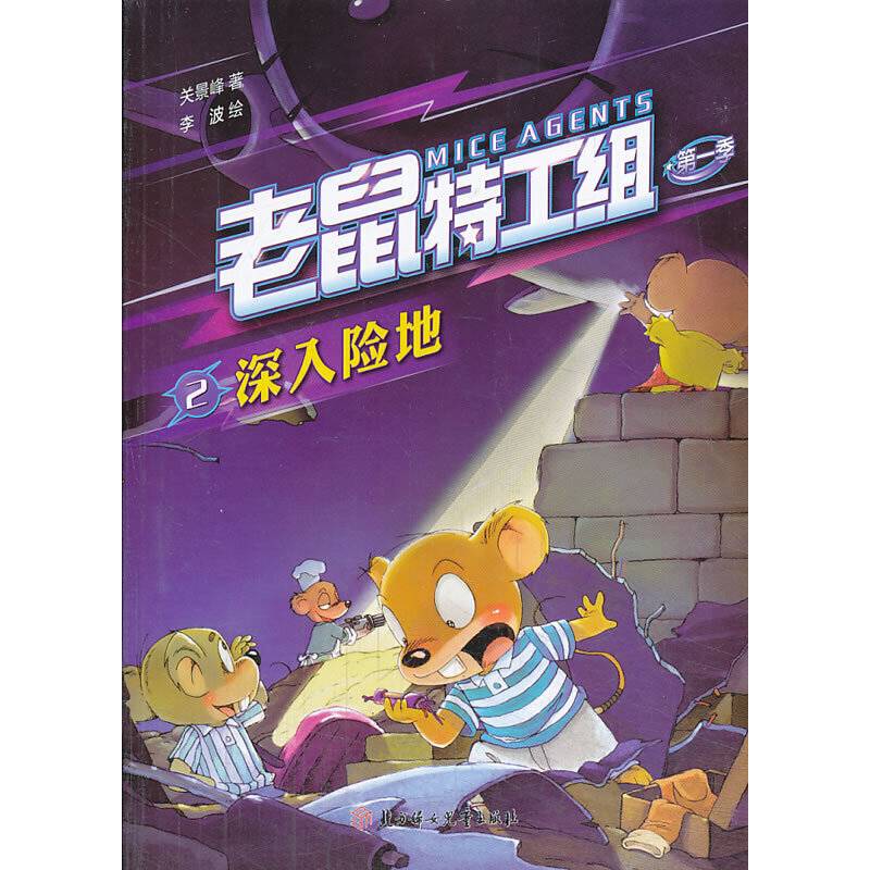 老鼠特工组第一季--深入险地