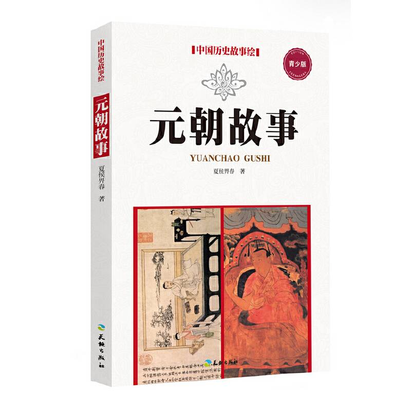 元朝故事（青少版）