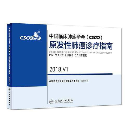 中国临床肿瘤学会(CSCO)原发性肺癌诊疗指南 2018.V1