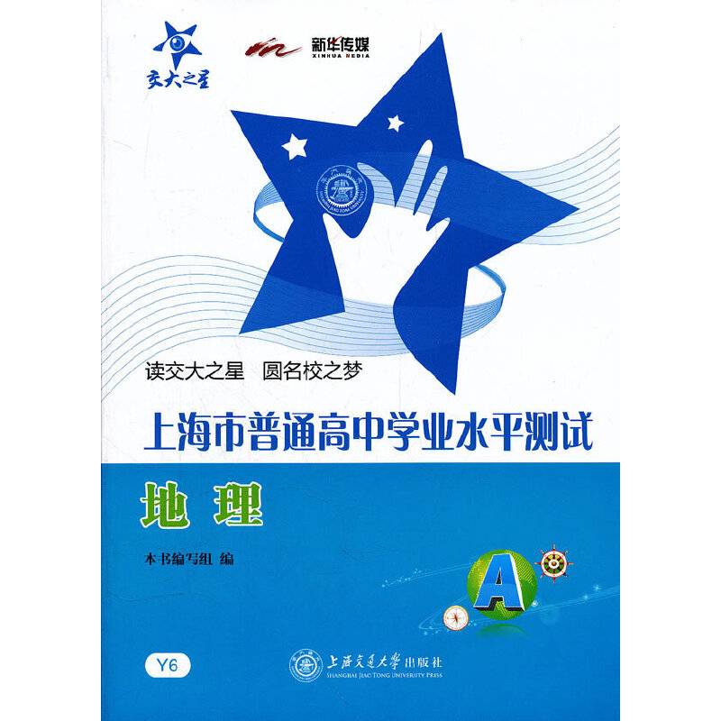上海市普通高中学业水平测试・地理/交大之星
