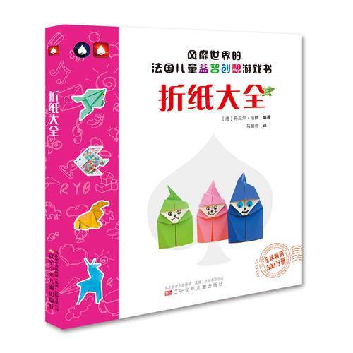 风靡世界的法国儿童益智创想游戏书——折纸大全