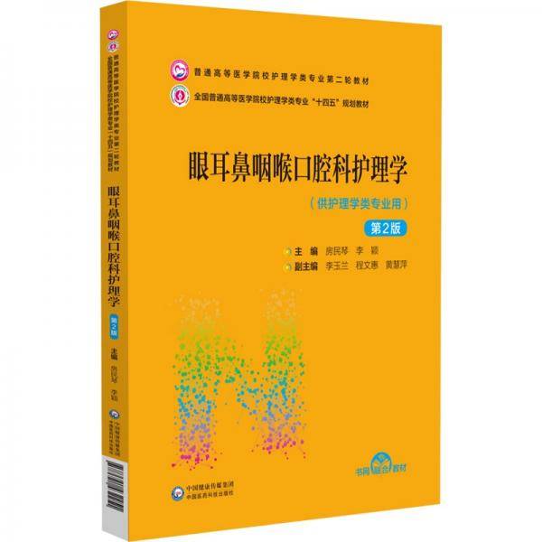 眼耳鼻咽喉口腔科护理学（第2版）（）
