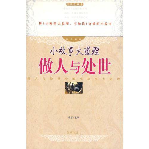 做人与处世-小故事大道理