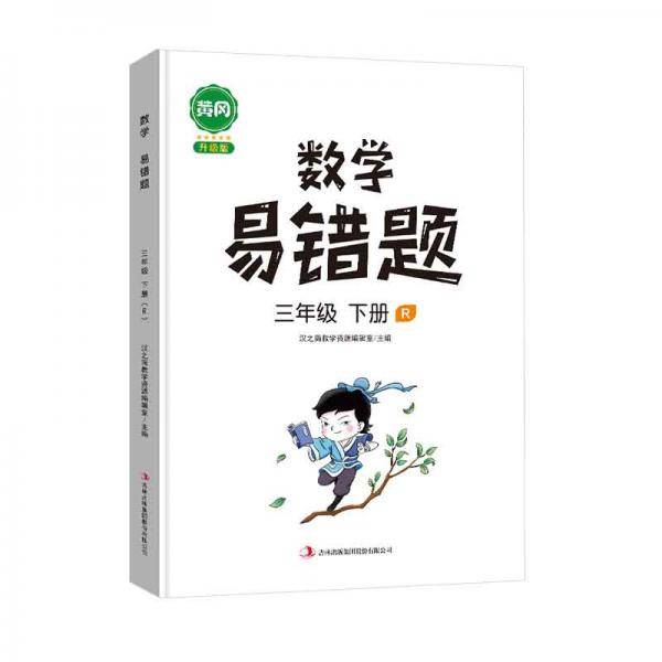汉之简/黄冈小学数学易错题三年级下册同步练习册思维训练应用题专项练习人教版口算题卡天天练