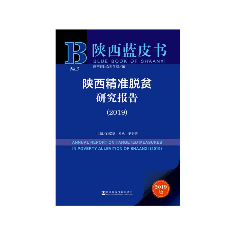 陕西精准脱贫研究报告（2019）/陕西蓝皮书