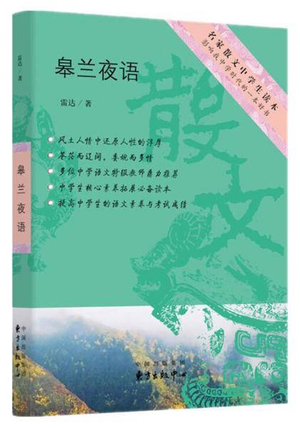 皋兰夜语/名家散文中学生读本