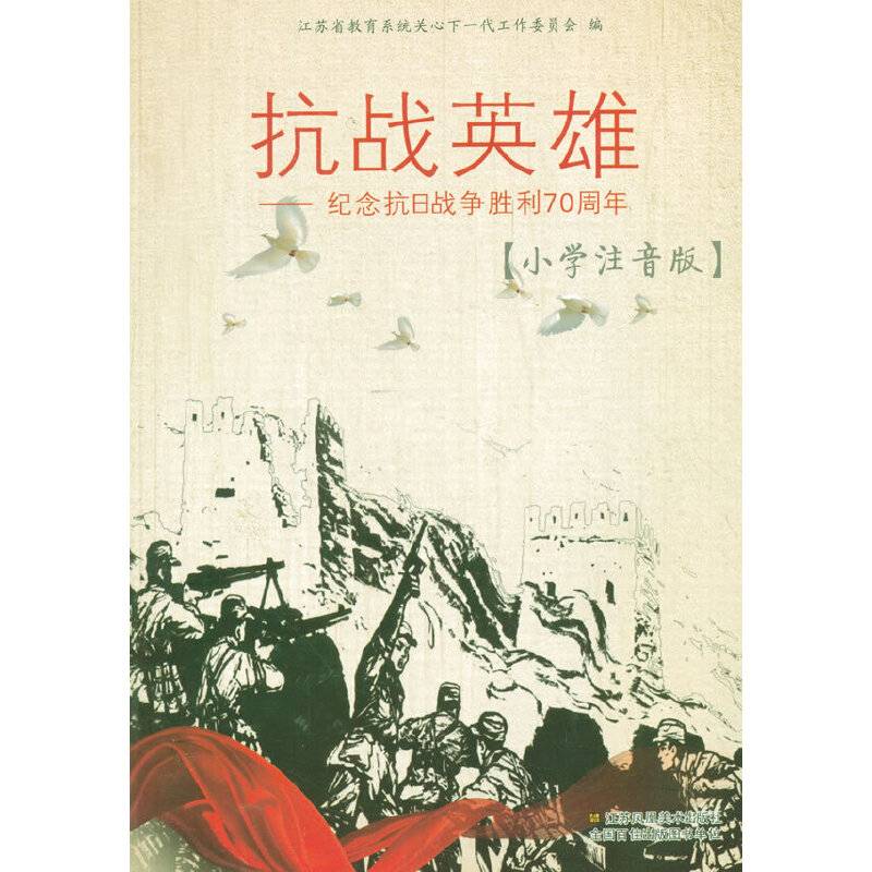 抗战英雄-纪念抗日战争胜利70周年