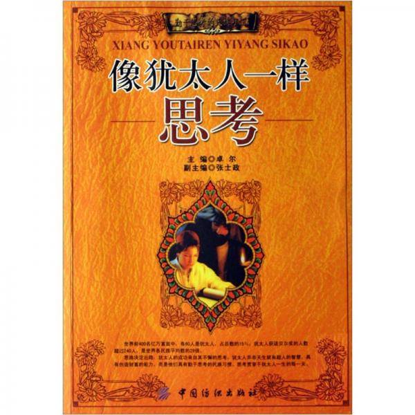 像犹太人一样思考