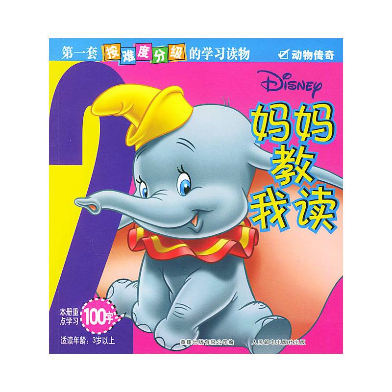 妈妈教我读2：动物传奇