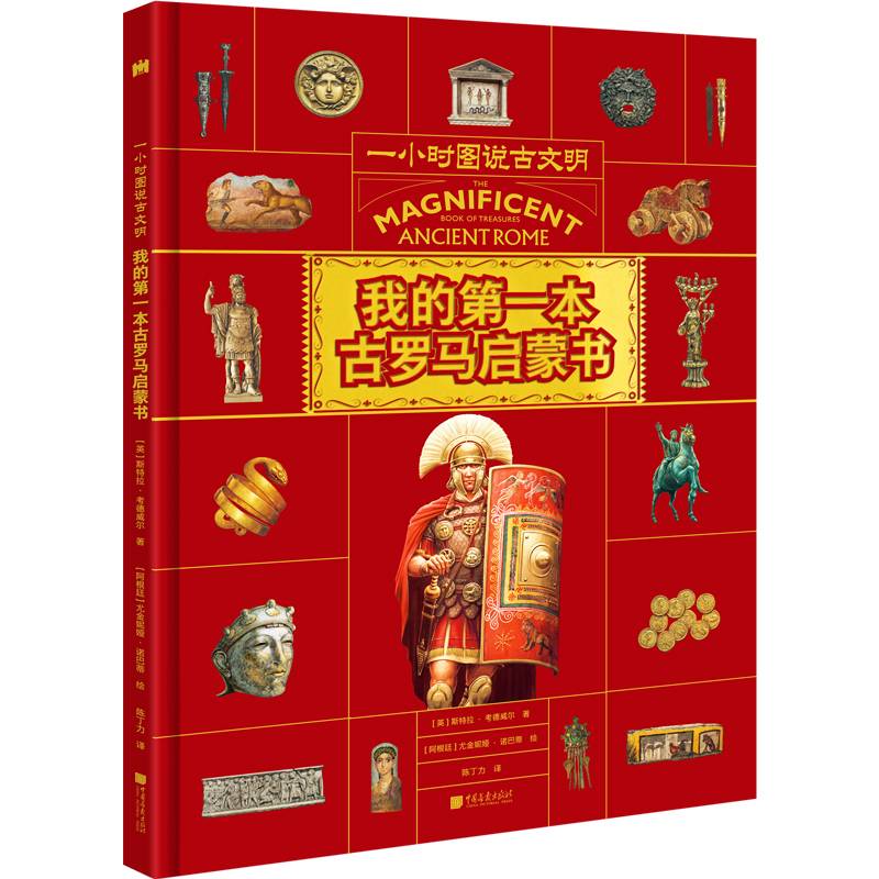 我的第一本古罗马启蒙书