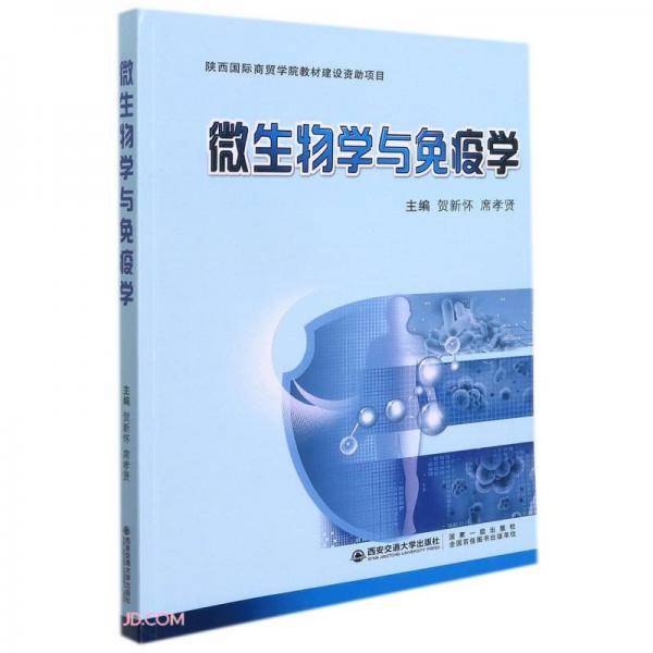 微生物学与免疫学