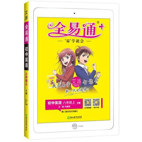 初中全易通-英语八年级上2019
