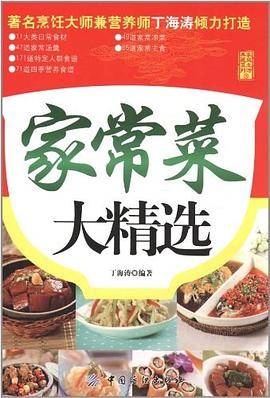 家常菜大精选