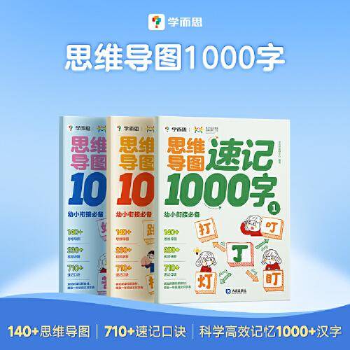 学而思新品 思维导图速记1000字