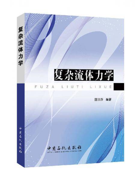 复杂流体力学