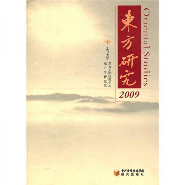 东方研究2009