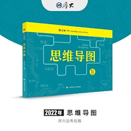 厚大法考 2022年法律职业资格司法考试思维导图教材 8科合订本